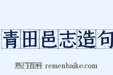 青田邑志造句是什么意思的图片